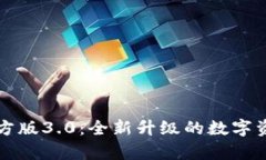 tpWallet官方版3.0：全新升级
