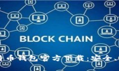 手机上比特币钱包官方下