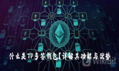 什么是TP多签钱包？详解其