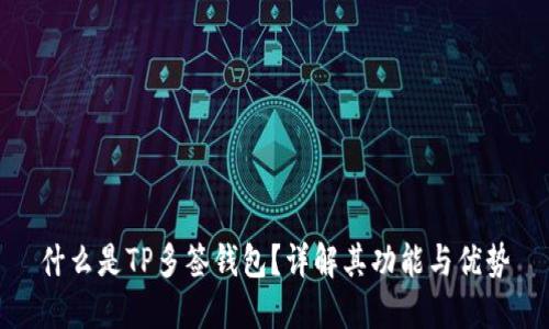 什么是TP多签钱包？详解其功能与优势