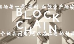 如何将IM钱包中的资产安全