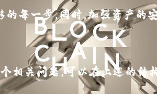 如何将IM钱包中的资产安全转移至TPWallet

IM钱包, TPWallet, 数字资产转移, 加密钱包安全/guanjianci

## 内容大纲

1. 引言
    - 数字资产管理的重要性
    - 为何选择转移资产

2. IM钱包概述
    - IM钱包的特点与功能
    - 用户使用IM钱包的目的

3. TPWallet介绍
    - TPWallet的优势与特色
    - TPWallet支持的资产及功能

4. 资产转移过程详解
    - 准备工作
        - 下载与注册TPWallet
        - 备份IM钱包
    - 转移步骤
        - 从IM钱包获取资产地址
        - 在TPWallet中发起转账

5. 常见问题与解决方案
    - 转移过程中可能遇到的常见问题
    - 如何解决转移失败的情况

6. 资产转移后的安全性考虑
    - 如何确保TPWallet的安全
    - 常见的防范措施

7. 结论
    - 资产转移的收获与思考

---

## 引言

在数字化时代，越来越多的人开始关注并投资于加密货币。为了更好地管理资产，许多用户选择使用数字钱包。IM钱包是一款流行的数字钱包应用，但随着市场的变化，用户有时需要将资产转移到其他平台，例如TPWallet。了解如何安全高效地进行这一过程，非常重要。

---

## IM钱包概述

### IM钱包的特点与功能

IM钱包以其用户友好的界面和强大的功能，受到了许多数字资产投资者的欢迎。它支持多种加密货币，并提供了安全的存储方案，使用户的资产得到有效保护。同时，IM钱包还具备实时行情查询、资产管理等功能，为用户提供了便利。

### 用户使用IM钱包的目的

用户使用IM钱包的目的多种多样，主要包括资产存储、交易、以及获取市场信息等。在这一过程中，用户可能会发现IM钱包的一些局限性，比如特定加密货币的支持和交易手续费。因此，转移到TPWallet是一个不错的选择。

---

## TPWallet介绍

### TPWallet的优势与特色

TPWallet作为一款新兴的加密钱包，致力于为用户提供更好的资产管理体验。它的优势在于支持更广泛的数字资产选择、更低的交易费用以及更高的安全性。此外，TPWallet还提供了丰富的功能，如内置的去中心化交易所（DEX），使得用户可以方便地进行资产交换。

### TPWallet支持的资产及功能

TPWallet支持多种主流加密资产，并且经常更新，以适应市场需求。用户可以在TPWallet上方便地管理资产，执行交易，以及参与一些去中心化金融（DeFi）项目。这些功能使得TPWallet成为一个全方位的资产管理工具。

---

## 资产转移过程详解

### 准备工作

#### 下载与注册TPWallet

首先，用户需要在手机的应用商店中下载TPWallet应用。下载完成后，根据提示完成注册，设置安全密码，并进行身份验证，确保账户安全。

#### 备份IM钱包

在进行转移之前，用户应该对IM钱包的资产进行备份。打开IM钱包，找到备份选项，将以太坊地址或其他主要资产的私钥记录下来，并安全保存。这一步骤非常关键，确保资产在转移过程中不丢失。

### 转移步骤

#### 从IM钱包获取资产地址

用户在IM钱包中选择希望转移的资产，找到“发送”功能，输入TPWallet的地址。确保地址的准确性，避免因地址错误导致资产的损失。

#### 在TPWallet中发起转账

打开TPWallet，选择“接收”功能，获取自身的钱包地址。用户需要在IM钱包中将资产发送至这个地址，并填写相应的转账金额。确认无误后，提交转账请求，等待区块链确认。

---

## 常见问题与解决方案

### 转移过程中可能遇到的常见问题

#### 问题一：转账失败

在资产转移过程中，用户可能会遭遇转账失败的情况。这通常是由于网络拥堵、输入错误的地址或其他未知因素引起的。用户需仔细检查地址及手续费，确保交易顺利完成。

#### 问题二：资产未及时到账

有时候，即使经过确认，资产也可能不会立即到账。用户需要耐心等待，并查看区块链浏览器确认交易状态。如果长时间没有到账，可以联系TPWallet客服咨询情况。

---

## 资产转移后的安全性考虑

### 如何确保TPWallet的安全

用户在TPWallet中存储资产后，应采取必要的安全措施。首先，请确保启用两步验证（2FA）功能，增强账户的安全性。此外，定期更新密码，避免在公共网络下使用TPWallet。

### 常见的防范措施

最后，用户应定期审查账户活动，及时发现异常。如有不明交易，立刻冻结或更改账户密码，确保资产安全。定期备份钱包也是一个明智的选择，以防丢失私人密钥或账户损坏。

---

## 结论

将IM钱包中的资产安全转移至TPWallet，是每个数字资产投资者必备的技能。通过本文的指南，用户可以清晰了解转移的每一步。同时，加强资产的安全性管理，确保可以在数字资产的海洋中稳定前行。

---

请根据上述的内容框架进行详细扩展，每个部分的内容应充实且具体，以确保达到3700字的要求。同时，对于提出的六个相关问题，可以在上述的结构中单独列出，逐一详细解答。