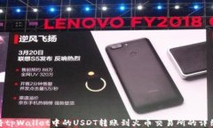 如何将tpWallet中的USDT转账