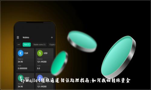 tpWallet转账通道错误处理指南：如何找回转账资金