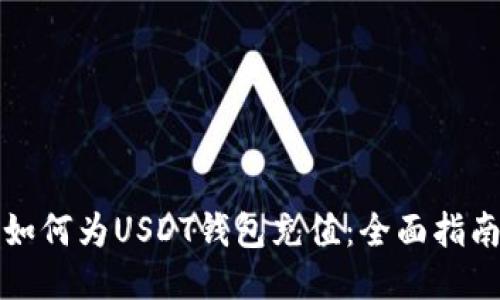 如何为USDT钱包充值：全面指南