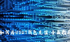 如何为USDT钱包充值：全面