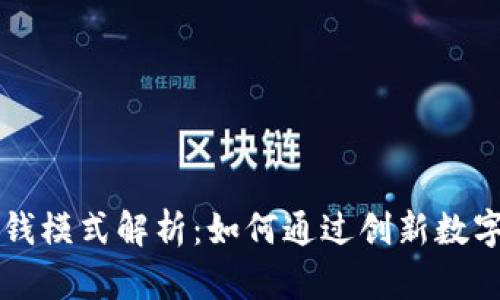 tpWallet的赚钱模式解析：如何通过创新数字钱包实现收益