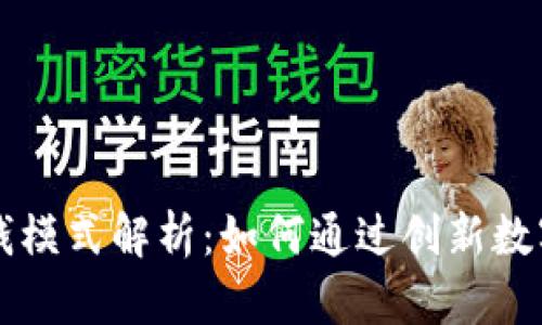 tpWallet的赚钱模式解析：如何通过创新数字钱包实现收益