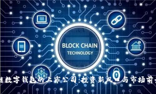 区块链数字钱包的上市公司：投资新风口与市场前景分析