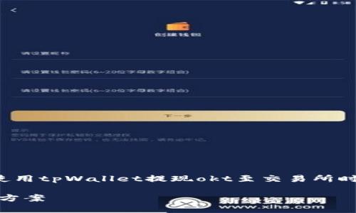成立转移问题及解决方案

可能由于支付平台与钱包间的问题，用户在使用tpWallet提现okt至交易所时遇到难题，本篇内容将根据该主题深入探讨。

tpWallet提现OKT到交易所遇到问题的解决方案