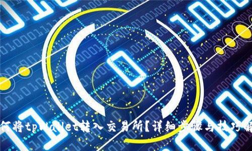如何将tpWallet转入交易所？详细步骤与技巧解析