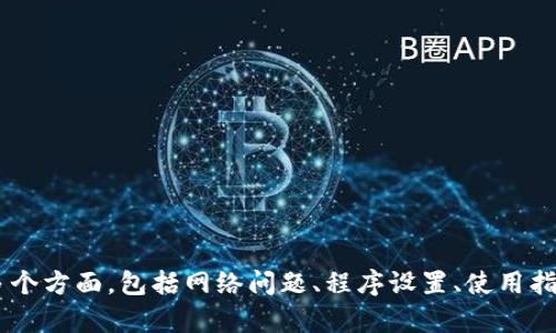 请您确认具体的上下文或主题，因为“链接不上tpWallet”可能涉及多个方面，包括网络问题、程序设置、使用指南等。请您提供更多详情以便于我为您提供准确的帮助和内容。感谢！