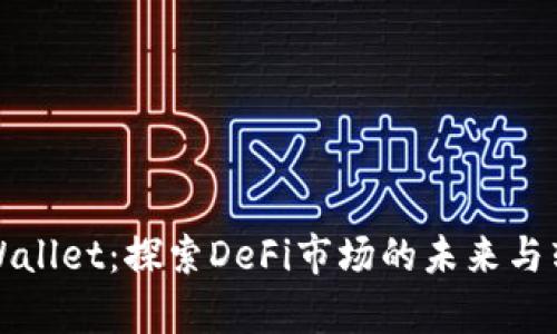 tpWallet：探索DeFi市场的未来与转型