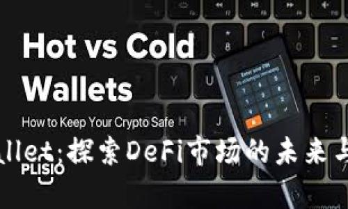 tpWallet：探索DeFi市场的未来与转型