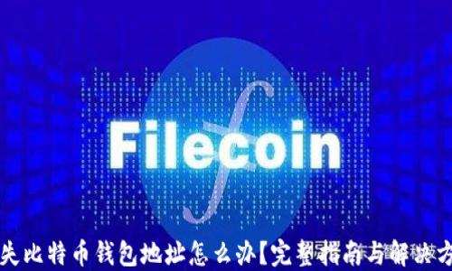 
丢失比特币钱包地址怎么办？完整指南与解决方案