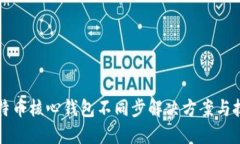 比特币核心钱包不同步解