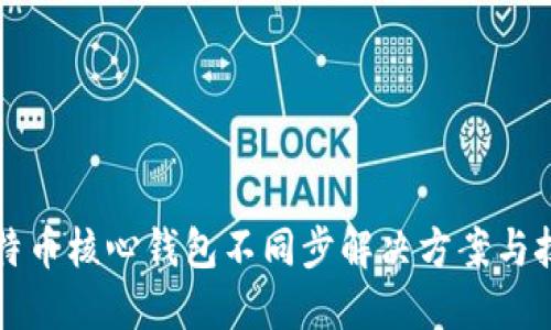 比特币核心钱包不同步解决方案与技巧