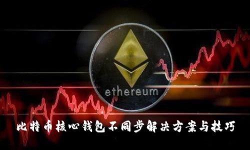 比特币核心钱包不同步解决方案与技巧
