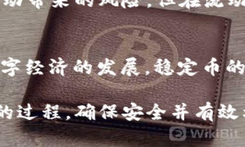 如何在中国大陆注册USDT钱包指南/
USDT钱包注册, 中国大陆USDT, 加密货币钱包, USDT使用指南/guanjianci

### 主体大纲

1. **USDT及其背景介绍**
   - USDT的定义
   - USDT的应用场景
   - USDT的优势与风险

2. **USDT钱包概述**
   - 钱包的类型
   - 选择合适的钱包的重要性
   - 钱包的安全性

3. **中国大陆注册USDT钱包的步骤**
   - 选择钱包平台
   - 注册流程
   - 完成身份验证

4. **USDT的存取款方式**
   - 如何充值USDT
   - 如何提取USDT
   - 注意事项

5. **如何安全使用USDT钱包**
   - 安全措施
   - 备份与恢复钱包
   - 防范网络诈骗

6. **USDT的未来展望**
   - 加密货币的发展趋势
   - USDT对数字资产的影响
   - 政策与法规的动态

7. **常见问题与解答**
   - 如何解决注册过程中的问题
   - 在中国使用USDT有哪些限制
   - 选择哪个钱包平台更合适
   - 如何保护我的USDT免受盗窃
   - USDT与其他加密货币的比较
   - USDT未来的使用场景与趋势

### 内容部分

#### 1. USDT及其背景介绍

USDT的定义
USDT（Tether）是一种基于区块链技术的加密货币，其主要目的是将真实货币（如美元）与数字货币进行挂钩。每个USDT的价值通常与一美元相等，提供了相对稳定的价值存储方式。

USDT的应用场景
由于USDT的稳定性，它被广泛应用于各种数字交易所作为基础货币，用户可以使用USDT进行快速交易。此外，由于其与美元的挂钩，许多用户也将USDT视为一种避险资产。

USDT的优势与风险
USDT的优势在于其价格稳定性和广泛的接受度，但也存在一些风险，例如监管风险、信任问题以及可能会出现的技术漏洞。因此，用户在选择使用USDT时，需充分了解相关风险。

#### 2. USDT钱包概述

钱包的类型
USDT钱包主要分为热钱包和冷钱包。热钱包是指与互联网相连的在线钱包，便于使用，但安全性相对较低。冷钱包则是离线存储，安全性高，但使用起来不够方便。

选择合适的钱包的重要性
选择合适的钱包非常重要，用户需根据自己的需求和风险承受能力进行选择。若是频繁交易，可以选择热钱包；若是大额投资，冷钱包则更为适合。

钱包的安全性
安全性是选择钱包时最重要的因素之一。用户应了解钱包的加密技术、私钥管理和安全措施，从而最大程度保护资产安全。

#### 3. 中国大陆注册USDT钱包的步骤

选择钱包平台
中国大陆有许多支持USDT的数字钱包平台，用户可根据评价、功能和安全性选择适合自己的一款。常见的有火币钱包、币安钱包等。

注册流程
注册流程通常包括下载应用、填写注册信息、设置密码等步骤。需注意的是，有些平台可能会要求提供邮箱或手机号码确认。

完成身份验证
为符合监管要求，许多平台会要求进行身份验证，用户需提交身份证明文件，完成审核后方可使用钱包功能。

#### 4. USDT的存取款方式

如何充值USDT
充值方式通常有多种，包括通过交易所转账、使用银行转账或其他支付方式直接购买。不同平台的具体操作步骤可能略有不同。

如何提取USDT
提取USDT的方式与充值相似，用户在钱包中选择提取功能，并输入提取地址和金额。务必确保地址准确，以免造成资产损失。

注意事项
在进行存取款操作时，用户需仔细确认交易信息，尽量避免在高峰期交易，以减少网络拥堵带来的延迟。

#### 5. 如何安全使用USDT钱包

安全措施
使用USDT钱包时，应当开启双重验证功能，设置复杂密码，并定期更新。此外，不要轻易点击陌生链接，以免遭遇网络钓鱼。

备份与恢复钱包
用户应定期备份钱包，保存好助记词和私钥，以防因设备丢失或损坏而导致资产无法恢复。

防范网络诈骗
用户需保持警惕，识别网络诈骗的方式，例如假网站、钓鱼邮件等，确保在正规渠道进行交易和操作。

#### 6. USDT的未来展望

加密货币的发展趋势
随着科技的发展和市场需求的增加，加密货币的应用场景将不断扩大。在数字经济的推动下，USDT等稳定币可能会占据更重要的地位。

USDT对数字资产的影响
USDT的普及为许多用户提供了更加稳定的交易方式，也使得数字资产的流动性得以增强，促进了市场的健康发展。

政策与法规的动态
各国对加密货币的监管政策正在逐步完善，用户需时刻关注政策变化，确保合规使用USDT。

#### 7. 常见问题与解答

如何解决注册过程中的问题
用户在注册过程中可能会遇到各种问题，如验证码未收到、身份认证失败等。建议按照平台 FAQ 指引进行排查，必要时可联系客服获取帮助。

在中国使用USDT有哪些限制
由于政策原因，用户在中国使用USDT时需遵守当地法律法规，例如不使用USDT进行非法交易和筹资。此外，应时常关注政策变化，以免造成不必要的损失。

选择哪个钱包平台更合适
选择钱包时，用户应关注平台的安全性、用户评价、到账速度等方面。强烈推荐用户在注册前多做比较，选择声誉好的平台进行使用。

如何保护我的USDT免受盗窃
保护USDT的方法包括设置复杂密码、开启账户的双重认证、定期备份钱包、保持个人设备的安全性等。同时，用户应避免在公共网路下进行交易。

USDT与其他加密货币的比较
与其他加密货币相比，USDT的最大特点在于其稳定性，它可以有效降低市场波动带来的风险。但在流动性、交易速度等方面，USDT也可能存在一定的劣势。

USDT未来的使用场景与趋势
未来，USDT可能会逐渐被用于更多的 payment727、跨境支付等领域，随着数字经济的发展，稳定币的需求必将持续增长。

通过以上几个方面的介绍，用户可以更全面地了解在中国大陆注册USDT钱包的过程，确保安全并有效利用这项加密货币技术。