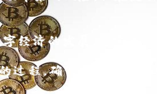 如何在中国大陆注册USDT钱包指南/
USDT钱包注册, 中国大陆USDT, 加密货币钱包, USDT使用指南/guanjianci

### 主体大纲

1. **USDT及其背景介绍**
   - USDT的定义
   - USDT的应用场景
   - USDT的优势与风险

2. **USDT钱包概述**
   - 钱包的类型
   - 选择合适的钱包的重要性
   - 钱包的安全性

3. **中国大陆注册USDT钱包的步骤**
   - 选择钱包平台
   - 注册流程
   - 完成身份验证

4. **USDT的存取款方式**
   - 如何充值USDT
   - 如何提取USDT
   - 注意事项

5. **如何安全使用USDT钱包**
   - 安全措施
   - 备份与恢复钱包
   - 防范网络诈骗

6. **USDT的未来展望**
   - 加密货币的发展趋势
   - USDT对数字资产的影响
   - 政策与法规的动态

7. **常见问题与解答**
   - 如何解决注册过程中的问题
   - 在中国使用USDT有哪些限制
   - 选择哪个钱包平台更合适
   - 如何保护我的USDT免受盗窃
   - USDT与其他加密货币的比较
   - USDT未来的使用场景与趋势

### 内容部分

#### 1. USDT及其背景介绍

USDT的定义
USDT（Tether）是一种基于区块链技术的加密货币，其主要目的是将真实货币（如美元）与数字货币进行挂钩。每个USDT的价值通常与一美元相等，提供了相对稳定的价值存储方式。

USDT的应用场景
由于USDT的稳定性，它被广泛应用于各种数字交易所作为基础货币，用户可以使用USDT进行快速交易。此外，由于其与美元的挂钩，许多用户也将USDT视为一种避险资产。

USDT的优势与风险
USDT的优势在于其价格稳定性和广泛的接受度，但也存在一些风险，例如监管风险、信任问题以及可能会出现的技术漏洞。因此，用户在选择使用USDT时，需充分了解相关风险。

#### 2. USDT钱包概述

钱包的类型
USDT钱包主要分为热钱包和冷钱包。热钱包是指与互联网相连的在线钱包，便于使用，但安全性相对较低。冷钱包则是离线存储，安全性高，但使用起来不够方便。

选择合适的钱包的重要性
选择合适的钱包非常重要，用户需根据自己的需求和风险承受能力进行选择。若是频繁交易，可以选择热钱包；若是大额投资，冷钱包则更为适合。

钱包的安全性
安全性是选择钱包时最重要的因素之一。用户应了解钱包的加密技术、私钥管理和安全措施，从而最大程度保护资产安全。

#### 3. 中国大陆注册USDT钱包的步骤

选择钱包平台
中国大陆有许多支持USDT的数字钱包平台，用户可根据评价、功能和安全性选择适合自己的一款。常见的有火币钱包、币安钱包等。

注册流程
注册流程通常包括下载应用、填写注册信息、设置密码等步骤。需注意的是，有些平台可能会要求提供邮箱或手机号码确认。

完成身份验证
为符合监管要求，许多平台会要求进行身份验证，用户需提交身份证明文件，完成审核后方可使用钱包功能。

#### 4. USDT的存取款方式

如何充值USDT
充值方式通常有多种，包括通过交易所转账、使用银行转账或其他支付方式直接购买。不同平台的具体操作步骤可能略有不同。

如何提取USDT
提取USDT的方式与充值相似，用户在钱包中选择提取功能，并输入提取地址和金额。务必确保地址准确，以免造成资产损失。

注意事项
在进行存取款操作时，用户需仔细确认交易信息，尽量避免在高峰期交易，以减少网络拥堵带来的延迟。

#### 5. 如何安全使用USDT钱包

安全措施
使用USDT钱包时，应当开启双重验证功能，设置复杂密码，并定期更新。此外，不要轻易点击陌生链接，以免遭遇网络钓鱼。

备份与恢复钱包
用户应定期备份钱包，保存好助记词和私钥，以防因设备丢失或损坏而导致资产无法恢复。

防范网络诈骗
用户需保持警惕，识别网络诈骗的方式，例如假网站、钓鱼邮件等，确保在正规渠道进行交易和操作。

#### 6. USDT的未来展望

加密货币的发展趋势
随着科技的发展和市场需求的增加，加密货币的应用场景将不断扩大。在数字经济的推动下，USDT等稳定币可能会占据更重要的地位。

USDT对数字资产的影响
USDT的普及为许多用户提供了更加稳定的交易方式，也使得数字资产的流动性得以增强，促进了市场的健康发展。

政策与法规的动态
各国对加密货币的监管政策正在逐步完善，用户需时刻关注政策变化，确保合规使用USDT。

#### 7. 常见问题与解答

如何解决注册过程中的问题
用户在注册过程中可能会遇到各种问题，如验证码未收到、身份认证失败等。建议按照平台 FAQ 指引进行排查，必要时可联系客服获取帮助。

在中国使用USDT有哪些限制
由于政策原因，用户在中国使用USDT时需遵守当地法律法规，例如不使用USDT进行非法交易和筹资。此外，应时常关注政策变化，以免造成不必要的损失。

选择哪个钱包平台更合适
选择钱包时，用户应关注平台的安全性、用户评价、到账速度等方面。强烈推荐用户在注册前多做比较，选择声誉好的平台进行使用。

如何保护我的USDT免受盗窃
保护USDT的方法包括设置复杂密码、开启账户的双重认证、定期备份钱包、保持个人设备的安全性等。同时，用户应避免在公共网路下进行交易。

USDT与其他加密货币的比较
与其他加密货币相比，USDT的最大特点在于其稳定性，它可以有效降低市场波动带来的风险。但在流动性、交易速度等方面，USDT也可能存在一定的劣势。

USDT未来的使用场景与趋势
未来，USDT可能会逐渐被用于更多的 payment727、跨境支付等领域，随着数字经济的发展，稳定币的需求必将持续增长。

通过以上几个方面的介绍，用户可以更全面地了解在中国大陆注册USDT钱包的过程，确保安全并有效利用这项加密货币技术。