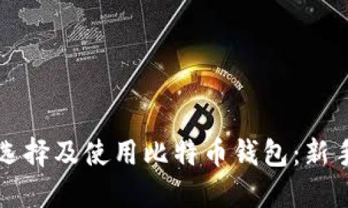 如何选择及使用比特币钱包：新手指南
