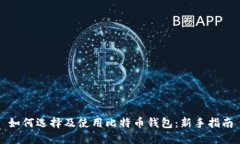 如何选择及使用比特币钱