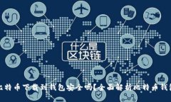 Title: 比特币下载到钱包安