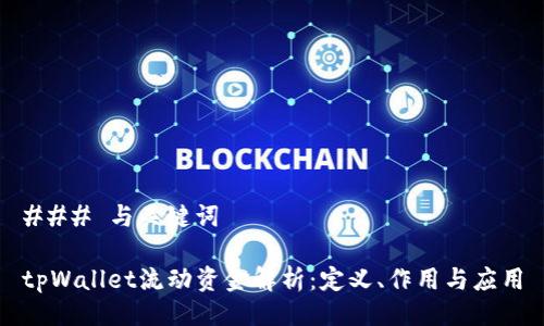 ### 与关键词

tpWallet流动资金解析：定义、作用与应用