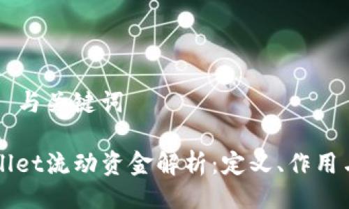 ### 与关键词

tpWallet流动资金解析：定义、作用与应用