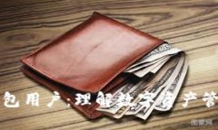 区块链钱包用户：理解数