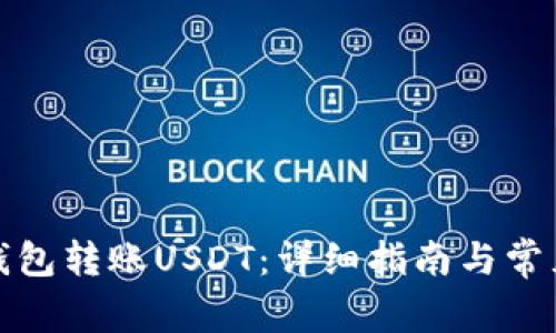 如何通过钱包转账USDT：详细指南与常见问题解答
