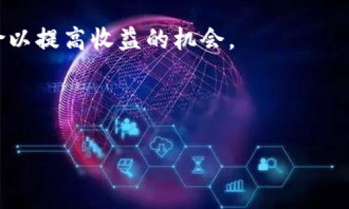 思考一个接近且的，放进标签里，和4个相关的关键词，用逗号分隔，关键词放进/guanjianci标签里，再写一个内容主体大纲，围绕大纲写不少于3700个字的内容，并思考6个相关的问题，并逐个问题详细介绍，每个问题介绍字数800个字，分段加上标签，段落用标签表示。

如何在tpWallet无法进行薄饼交易时找到替代方案

tpWallet, 薄饼交易, 数字货币, 交易平台/guanjianci

## 内容主体大纲

1. 引言
   - 简介明确tpWallet与薄饼的关系
   - 需要解决的问题

2. 什么是tpWallet？
   - tpWallet的功能和特点
   - 支持的数字货币及交易方式

3. 薄饼交易的受欢迎程度
   - 薄饼的基本概念与市场需求
   - 用户选择薄饼交易的原因

4. 为什么tpWallet支持的薄饼交易出现问题？
   - 技术故障
   - 政策与市场变化 

5. 替代方案
   - 其他钱包选择趋势
   - 其他交易平台推荐

6. 如何选择合适的交易平台？
   - 交易平台评估标准
   - 尝试新的工具与资源

7. 用户反馈
   - 用户对tpWallet问题的反应
   - 用户对替代方案的看法与体验

8. 未来展望
   - tpWallet可能的更新与改善
   - 薄饼交易的未来趋势

9. 结论
   - 重要性总结
   - 后续建议

---

## 内容

### 1. 引言

近几年，数字货币市场迅速发展，各种钱包和交易平台层出不穷。其中，tpWallet作为一个备受欢迎的数字货币钱包，曾经为用户提供了方便的薄饼交易服务。然而，近期我们收到反馈，tpWallet似乎无法继续支持薄饼交易，这让很多用户感到困惑和不安。本文旨在探讨tpWallet的现状、薄饼交易的受欢迎程度以及用户在此情况下的替代方案。

### 2. 什么是tpWallet？

tpWallet是一款专门为数字货币设计的钱包，其支持多种主流数字货币的存储和交易。用户不仅可以使用tpWallet进行简单的资产管理，还能进行各类数字货币的快速交易。tpWallet以其优秀的用户体验和高效的交易流程受到了广泛用户的认可。其主要特点包括：多币种支持、用户友好的界面、良好的安全性等。

### 3. 薄饼交易的受欢迎程度

薄饼，或者说“PancakeSwap”，是一种去中心化的交换平台，用户可以通过它进行各种数字资产的交易和流动性池的参与。薄饼之所以受到用户的青睐，正是因为它具有相对较低的交易费用和更高的灵活性。在这个平台上，用户不仅可以交易，还能通过参与流动性挖矿等项目，获得各种奖励和收益。

### 4. 为什么tpWallet支持的薄饼交易出现问题？

虽然tpWallet为用户提供了稳定的薄饼交易服务，但近期，随着数字资产市场的波动，以及相关技术和政策的变化，tpWallet可能面临系统故障或交易服务中断。此外，薄饼作为一个去中心化的平台，其的交易环境也会受到外部条件的影响，例如网络拥堵、交易费用的剧烈波动等。这些因素可能导致tpWallet无法继续支持薄饼交易。

### 5. 替代方案

当tpWallet无法再使用薄饼交易时，用户可以考虑一些其他的钱包或交易平台。市场上有多种替代工具，例如MetaMask、Trust Wallet等，这些工具不仅支持多种数字货币，还兼具良好的用户体验。同时，也推荐一些其他去中心化交易所，例如Uniswap等，这些平台同样可以进行资产交易，满足用户需求。

### 6. 如何选择合适的交易平台？

在选择数字货币交易平台时，用户应该关注一些关键要素，如平台的安全性、交易费用、用户体验、币种的支持情况等。建立合理的评估标准，能够帮助用户更有效地找到合适自己的平台。同时，持续关注用户反馈和市场动态也至关重要。这将帮助用户更好地适应变化，并做出明智的选择。

### 7. 用户反馈

由于tpWallet支持的薄饼交易中断，许多用户表达了对这一情况的不满。有的用户交谈到，tpWallet的服务曾经是他们日常交易的重要组成部分，如今不知所措。对于替代平台，用户的反馈也是好坏参半，有的用户表示在新的钱包或平台上，体验虽略有不同，但总体较为满意。而另一些用户则希望tpWallet尽快恢复服务。

### 8. 未来展望

tpWallet未来的发展方向值得关注。随着市场的演变，tpWallet可能会针对当前问题推出更新和升级。此外，薄饼交易依然会在去中心化资产交易中发挥重要作用。用户需要关注最新的市场动态，保持灵活，以应对不可预见的市场变化和机会。

### 9. 结论

tfWallet无法支持薄饼交易的情况让许多用户感到困惑，但这也是数字货币市场不断发展的正常现象。用户可以通过替代平台来寻找解决方案，同时希望tpWallet能够尽早恢复服务。保持对市场的敏感度与灵活度，无疑是每个数字货币用户必备的素养。

---

### Q
								
                        </div>
					<!-- Share & comments area start -->
					<div class=