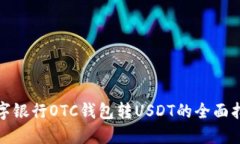 数字银行OTC钱包转USDT的全