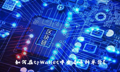如何在tpWallet中查看币种单价？