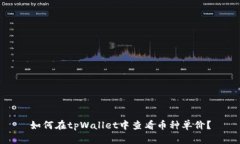 如何在tpWallet中查看币种单
