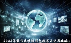 2023年最佳区块链钱包推荐
