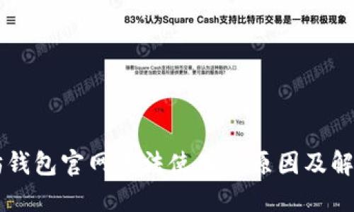 以太坊钱包官网无法使用的原因及解决办法