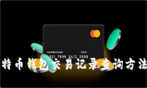 详解比特币钱包交易记录查询方法与技巧