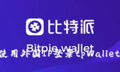 如何安全使用外国IP登录