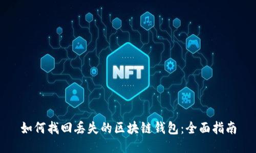 如何找回丢失的区块链钱包：全面指南