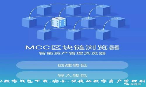IM数字钱包下载：安全、便捷的数字资产管理利器