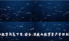 IM数字钱包下载：安全、便