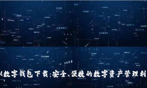 IM数字钱包下载：安全、便捷的数字资产管理利器