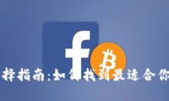 以太坊钱包选择指南：如