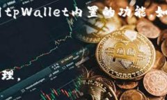   tpWallet卖出使用教程，轻