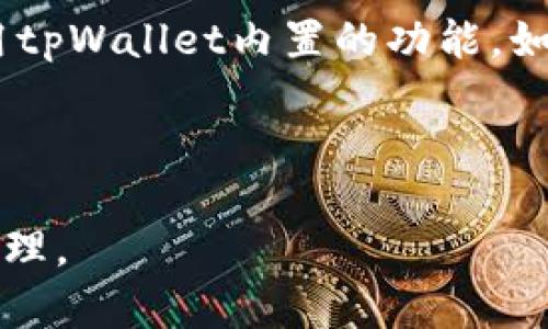   tpWallet卖出使用教程，轻松掌握数字货币交易 / 
 guanjianci tpWallet, 卖出教程, 数字货币交易, 钱包使用 /guanjianci 

### 内容主体大纲

1. tpWallet简介
   - tpWallet的背景和发展
   - tpWallet的主要功能

2. tpWallet的安装与设置
   - 下载和安装步骤
   - 钱包初始设置
   - 安全设置与备份

3. 如何充值tpWallet
   - 支持的充值方式
   - 充值流程详解

4. tpWallet卖出的详细步骤
   - 卖出数字货币的基本流程
   - 如何选择交易对
   - 设置卖出价格
   - 提交订单及确认

5. 卖出后的资金管理
   - 提现流程
   - 如何查看交易记录
   - 提高资金安全性的策略

6. 常见问题解答
   - 常见错误及解决方法
   - 如何解决订单未成交的问题
   - 客服支持的获取途径
   - 如何提高tpWallet的使用效率

---

### 1. tpWallet简介

#### tpWallet的背景和发展

tpWallet是一款新兴的数字货币钱包，支持多种加密货币的存储、转账和交易。自从成立以来，tpWallet以用户友好的界面和强大的功能迅速在市场上获得了良好的口碑。它不仅满足一般用户的需求，也适合专业的交易者使用。

#### tpWallet的主要功能

tpWallet的功能不仅限于常规的钱包功能。它还提供了内置的交易平台，使用户能直接在钱包中进行买卖操作。这一特点为用户提供了极大的便利，免去了频繁切换不同平台的麻烦。

### 2. tpWallet的安装与设置

#### 下载和安装步骤

安装tpWallet是一个简单的过程。用户可以在官网上下载适用于不同操作系统的版本。下载完成后，根据系统提示完成安装即可。

#### 钱包初始设置

安装完成后，首次打开tpWallet，用户需要进行账户注册或导入现有钱包。这个过程中需要设置强密码和相关的安全问题，确保账户安全。

#### 安全设置与备份

安全是使用数字货币钱包时首要考虑的因素。tpWallet提供多重安全选项，包括短信验证、邮箱验证等。此外，用户也需要定期备份钱包，以防止数据丢失。

### 3. 如何充值tpWallet

#### 支持的充值方式

tpWallet支持多种充值方式，包括银行转账、信用卡、以及其他数字货币的转账。用户可以根据自己的需求选择合适的方式进行充值。

#### 充值流程详解

充值过程相对简单。用户只需选择对应的充值方式，按步骤输入金额和相关信息，确认后交易系统会处理该笔交易，充值完成后，用户会收到相关确认信息。

### 4. tpWallet卖出的详细步骤

#### 卖出数字货币的基本流程

在tpWallet中卖出数字货币的流程可以概括为三个步骤：选择币种、设置价格、提交订单。每个步骤都需仔细操作，以确保交易的顺利进行。

#### 如何选择交易对

用户在卖出前需要选择合适的交易对。tpWallet支持多种交易对，用户应选择流动性较好的交易对，以提高交易的成功率。

#### 设置卖出价格

用户在设置卖出价格时，可以选择市价单或限价单。市价单可以即时成交，而限价单则能在达到设定价格后进行成交，用户需根据市场情况做出选择。

#### 提交订单及确认

设置完所有信息后，用户需再次确认订单信息，确保无误后便可提交订单。交易系统会即时处理该笔交易，用户可以在“交易记录”中查看进度。

### 5. 卖出后的资金管理

#### 提现流程

卖出后，账户中的资金可以选择提现。提取方式与充值相似，用户需要选择相应的提现方式，输入相关信息后提交申请。根据不同的提现渠道，处理时间可能有所不同。

#### 如何查看交易记录

tpWallet允许用户随时查看历史交易记录，便于用户跟踪所有的买入和卖出操作。这一功能不仅有助于用户管理资金，还有助于后续的税务申报。

#### 提高资金安全性的策略

为了确保资金的安全，用户可以定期检查账户的安全设置，启用双重认证等功能。此外，合理规划资金流动，以防止资产的过度集中。

### 6. 常见问题解答

#### 常见错误及解决方法

在使用tpWallet的过程中，用户可能会遇到各种错误，例如无法成交、提现失败等。针对这些问题，用户可以首先检查互联网连接和账户余额，通常可以迅速定位到问题所在。

#### 如何解决订单未成交的问题

订单未成交的问题多半与市场流动性有关。用户可以尝试调整卖出价格，或者选择更有流动性的交易对。此外，也可以联系客户支持以获取更为详细的帮助。

#### 客服支持的获取途径

tpWallet提供多种客服支持方式，包括在线客服、邮件咨询和社交媒体平台。用户在遇到问题时可选择最方便的方式进行咨询。

#### 如何提高tpWallet的使用效率

提高tpWallet使用效率的方式有很多，比如定期更新应用程序、熟悉操作界面、以及学习市场动态等。这将使你在交易时更具优势，提升整体交易体验。

### 相关问题及详细介绍

#### 问题1：tpWallet的安全性如何？

tpWallet的安全性分析
随着数字货币使用的普及，安全性已成为用户最为关注的话题之一。tpWallet为了保障用户资金的安全，采用了多种安全措施，包括数据加密、双重身份验证和冷存储等。数据加密技术确保了用户信息在传输过程中的安全，而双重身份验证则在用户登录时增加了一道安全屏障。冷存储则将大部分数字资产存储在离线环境中，降低了被盗风险。

尽管tpWallet的安全性措施较为完善，但用户自身的安全意识同样重要。用户应定期更换密码，不轻易点击不明链接，设定复杂的密码，并选择更安全的交易网络环境进行交易。

#### 问题2：如何选择合适的数字货币进行卖出？

选择合适数字货币的策略
选择卖出哪种数字货币，是每位交易者需要考虑的重要问题。首先，市场趋势和行情分析是必要的。用户应关注数字货币的市场走势、成交量及技术指标，以便做出合理的判断。其次，流动性也是一个关键要素，流动性好的数字货币能够更快速地完成交易，减少资金滞留的风险。

除了市场因素，用户还应考虑个人投资组合的风险承受能力和预期收益目标。在全面评估后作出决策，可能会使交易更具成功的概率。

#### 问题3：tpWallet支持哪些交易对？

tpWallet支持的交易对详解
tpWallet支持多种交易对的买卖，例如BTC/USD、ETH/USDT等。每个交易对的流动性和价格波动性都有所不同。用户在选择交易对时，应考量自己的投资目的和市场分析结果。选择流动性较高的交易对，能够提高成交概率。

同时，用户还应定期关注tpWallet的官方公告，了解新上线的交易对和可能的更新，以获取最新的市场信息。

#### 问题4：如何避免在tpWallet中犯错误？

避免交易错误的技巧
在tpWallet进行交易时，用户可能会因为操作不当造成损失。为了避免此类错误，用户应熟悉tpWallet的操作流程，在进行交易前先进行模拟操作。此外，始终保持对市场的敏感度，合理设置买入、卖出价格以及止损点，能有效减少损失的风险。

用户最好有一个清晰的交易计划，明确自身的风险承受能力及收益预期，这样在交易中即使面对情绪波动，也能保持冷静判断。

#### 问题5：tpWallet的客服如何与其联系？

联系tpWallet客服的途径
tpWallet提供多种客户支持渠道，用户可以通过官方网站获取客服支持。包括在线聊天、邮件支持、社交媒体账号等方式。在与客服联系时，用户应简洁明确地描述遇到的问题，以便客服能更高效地提供帮助。

此外，tpWallet的社交媒体平台也是获取信息和帮助的好去处，用户可以关注最新的新闻公告和更新内容。

#### 问题6：如何提升交易效率？

提升交易效率的策略
提升tpWallet交易效率的关键在于用户的交易习惯与策略。首先，用户应掌握市场动态和行情走势，通过日常的学习与分析，提高市场判断能力。其二，合理利用tpWallet内置的功能，如设置止损和止盈等，确保在损失可控范围内，有利于更加高效地进行交易。

最后，用户应定期反思自己的交易决策，找出成功与失败的原因，以不断交易策略。通过总结经验，用户可以在后续的交易中取得更好的结果。

以上是对tpWallet卖出使用教程的全面介绍，包括了安装设置、充值、卖出、资金管理及常见问题解答，帮助用户更好地使用tpWallet进行数字货币的交易与管理。