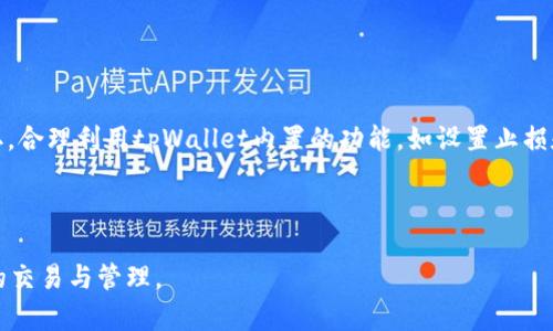   tpWallet卖出使用教程，轻松掌握数字货币交易 / 
 guanjianci tpWallet, 卖出教程, 数字货币交易, 钱包使用 /guanjianci 

### 内容主体大纲

1. tpWallet简介
   - tpWallet的背景和发展
   - tpWallet的主要功能

2. tpWallet的安装与设置
   - 下载和安装步骤
   - 钱包初始设置
   - 安全设置与备份

3. 如何充值tpWallet
   - 支持的充值方式
   - 充值流程详解

4. tpWallet卖出的详细步骤
   - 卖出数字货币的基本流程
   - 如何选择交易对
   - 设置卖出价格
   - 提交订单及确认

5. 卖出后的资金管理
   - 提现流程
   - 如何查看交易记录
   - 提高资金安全性的策略

6. 常见问题解答
   - 常见错误及解决方法
   - 如何解决订单未成交的问题
   - 客服支持的获取途径
   - 如何提高tpWallet的使用效率

---

### 1. tpWallet简介

#### tpWallet的背景和发展

tpWallet是一款新兴的数字货币钱包，支持多种加密货币的存储、转账和交易。自从成立以来，tpWallet以用户友好的界面和强大的功能迅速在市场上获得了良好的口碑。它不仅满足一般用户的需求，也适合专业的交易者使用。

#### tpWallet的主要功能

tpWallet的功能不仅限于常规的钱包功能。它还提供了内置的交易平台，使用户能直接在钱包中进行买卖操作。这一特点为用户提供了极大的便利，免去了频繁切换不同平台的麻烦。

### 2. tpWallet的安装与设置

#### 下载和安装步骤

安装tpWallet是一个简单的过程。用户可以在官网上下载适用于不同操作系统的版本。下载完成后，根据系统提示完成安装即可。

#### 钱包初始设置

安装完成后，首次打开tpWallet，用户需要进行账户注册或导入现有钱包。这个过程中需要设置强密码和相关的安全问题，确保账户安全。

#### 安全设置与备份

安全是使用数字货币钱包时首要考虑的因素。tpWallet提供多重安全选项，包括短信验证、邮箱验证等。此外，用户也需要定期备份钱包，以防止数据丢失。

### 3. 如何充值tpWallet

#### 支持的充值方式

tpWallet支持多种充值方式，包括银行转账、信用卡、以及其他数字货币的转账。用户可以根据自己的需求选择合适的方式进行充值。

#### 充值流程详解

充值过程相对简单。用户只需选择对应的充值方式，按步骤输入金额和相关信息，确认后交易系统会处理该笔交易，充值完成后，用户会收到相关确认信息。

### 4. tpWallet卖出的详细步骤

#### 卖出数字货币的基本流程

在tpWallet中卖出数字货币的流程可以概括为三个步骤：选择币种、设置价格、提交订单。每个步骤都需仔细操作，以确保交易的顺利进行。

#### 如何选择交易对

用户在卖出前需要选择合适的交易对。tpWallet支持多种交易对，用户应选择流动性较好的交易对，以提高交易的成功率。

#### 设置卖出价格

用户在设置卖出价格时，可以选择市价单或限价单。市价单可以即时成交，而限价单则能在达到设定价格后进行成交，用户需根据市场情况做出选择。

#### 提交订单及确认

设置完所有信息后，用户需再次确认订单信息，确保无误后便可提交订单。交易系统会即时处理该笔交易，用户可以在“交易记录”中查看进度。

### 5. 卖出后的资金管理

#### 提现流程

卖出后，账户中的资金可以选择提现。提取方式与充值相似，用户需要选择相应的提现方式，输入相关信息后提交申请。根据不同的提现渠道，处理时间可能有所不同。

#### 如何查看交易记录

tpWallet允许用户随时查看历史交易记录，便于用户跟踪所有的买入和卖出操作。这一功能不仅有助于用户管理资金，还有助于后续的税务申报。

#### 提高资金安全性的策略

为了确保资金的安全，用户可以定期检查账户的安全设置，启用双重认证等功能。此外，合理规划资金流动，以防止资产的过度集中。

### 6. 常见问题解答

#### 常见错误及解决方法

在使用tpWallet的过程中，用户可能会遇到各种错误，例如无法成交、提现失败等。针对这些问题，用户可以首先检查互联网连接和账户余额，通常可以迅速定位到问题所在。

#### 如何解决订单未成交的问题

订单未成交的问题多半与市场流动性有关。用户可以尝试调整卖出价格，或者选择更有流动性的交易对。此外，也可以联系客户支持以获取更为详细的帮助。

#### 客服支持的获取途径

tpWallet提供多种客服支持方式，包括在线客服、邮件咨询和社交媒体平台。用户在遇到问题时可选择最方便的方式进行咨询。

#### 如何提高tpWallet的使用效率

提高tpWallet使用效率的方式有很多，比如定期更新应用程序、熟悉操作界面、以及学习市场动态等。这将使你在交易时更具优势，提升整体交易体验。

### 相关问题及详细介绍

#### 问题1：tpWallet的安全性如何？

tpWallet的安全性分析
随着数字货币使用的普及，安全性已成为用户最为关注的话题之一。tpWallet为了保障用户资金的安全，采用了多种安全措施，包括数据加密、双重身份验证和冷存储等。数据加密技术确保了用户信息在传输过程中的安全，而双重身份验证则在用户登录时增加了一道安全屏障。冷存储则将大部分数字资产存储在离线环境中，降低了被盗风险。

尽管tpWallet的安全性措施较为完善，但用户自身的安全意识同样重要。用户应定期更换密码，不轻易点击不明链接，设定复杂的密码，并选择更安全的交易网络环境进行交易。

#### 问题2：如何选择合适的数字货币进行卖出？

选择合适数字货币的策略
选择卖出哪种数字货币，是每位交易者需要考虑的重要问题。首先，市场趋势和行情分析是必要的。用户应关注数字货币的市场走势、成交量及技术指标，以便做出合理的判断。其次，流动性也是一个关键要素，流动性好的数字货币能够更快速地完成交易，减少资金滞留的风险。

除了市场因素，用户还应考虑个人投资组合的风险承受能力和预期收益目标。在全面评估后作出决策，可能会使交易更具成功的概率。

#### 问题3：tpWallet支持哪些交易对？

tpWallet支持的交易对详解
tpWallet支持多种交易对的买卖，例如BTC/USD、ETH/USDT等。每个交易对的流动性和价格波动性都有所不同。用户在选择交易对时，应考量自己的投资目的和市场分析结果。选择流动性较高的交易对，能够提高成交概率。

同时，用户还应定期关注tpWallet的官方公告，了解新上线的交易对和可能的更新，以获取最新的市场信息。

#### 问题4：如何避免在tpWallet中犯错误？

避免交易错误的技巧
在tpWallet进行交易时，用户可能会因为操作不当造成损失。为了避免此类错误，用户应熟悉tpWallet的操作流程，在进行交易前先进行模拟操作。此外，始终保持对市场的敏感度，合理设置买入、卖出价格以及止损点，能有效减少损失的风险。

用户最好有一个清晰的交易计划，明确自身的风险承受能力及收益预期，这样在交易中即使面对情绪波动，也能保持冷静判断。

#### 问题5：tpWallet的客服如何与其联系？

联系tpWallet客服的途径
tpWallet提供多种客户支持渠道，用户可以通过官方网站获取客服支持。包括在线聊天、邮件支持、社交媒体账号等方式。在与客服联系时，用户应简洁明确地描述遇到的问题，以便客服能更高效地提供帮助。

此外，tpWallet的社交媒体平台也是获取信息和帮助的好去处，用户可以关注最新的新闻公告和更新内容。

#### 问题6：如何提升交易效率？

提升交易效率的策略
提升tpWallet交易效率的关键在于用户的交易习惯与策略。首先，用户应掌握市场动态和行情走势，通过日常的学习与分析，提高市场判断能力。其二，合理利用tpWallet内置的功能，如设置止损和止盈等，确保在损失可控范围内，有利于更加高效地进行交易。

最后，用户应定期反思自己的交易决策，找出成功与失败的原因，以不断交易策略。通过总结经验，用户可以在后续的交易中取得更好的结果。

以上是对tpWallet卖出使用教程的全面介绍，包括了安装设置、充值、卖出、资金管理及常见问题解答，帮助用户更好地使用tpWallet进行数字货币的交易与管理。