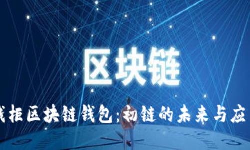 钱柜区块链钱包：初链的未来与应用