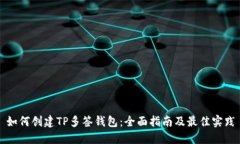 如何创建TP多签钱包：全面
