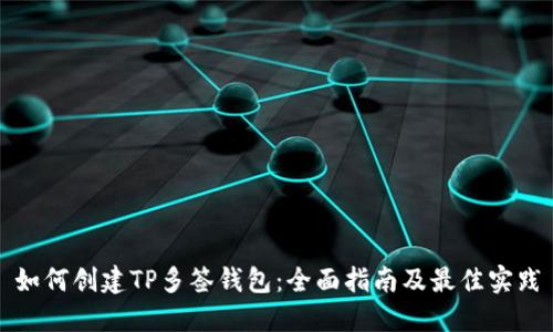 如何创建TP多签钱包：全面指南及最佳实践